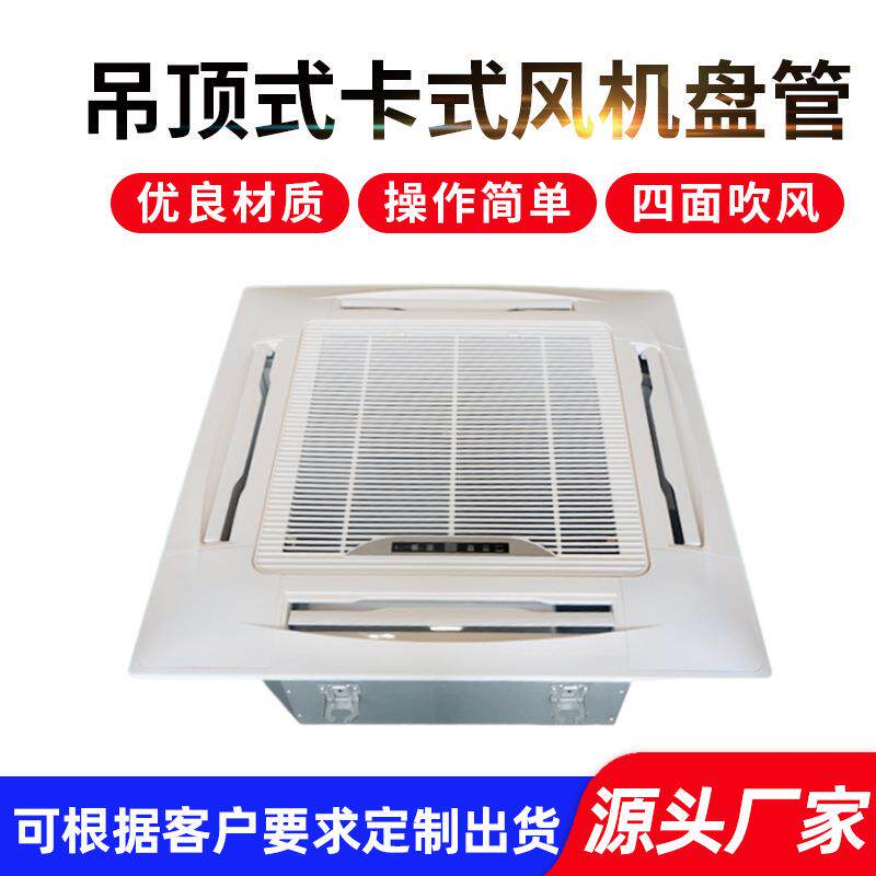 卡式风机盘管酒店商用中央天花板嵌入式四面出风吊顶式风机盘管