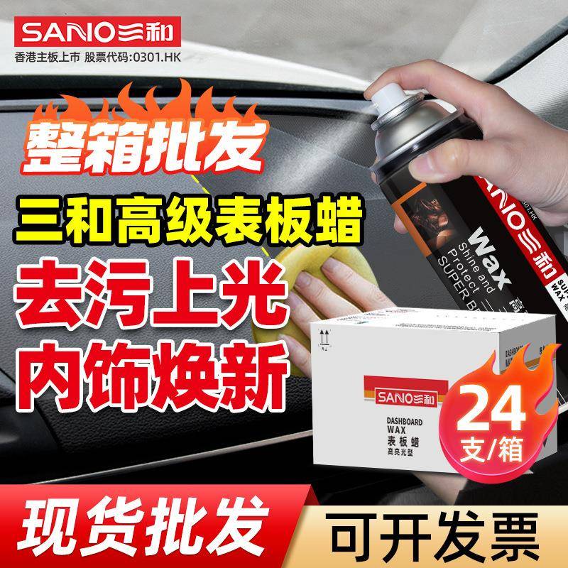 三和表板蜡汽车用内饰塑料翻新剂打蜡上光保养腊专用蜡整箱