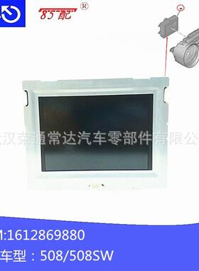 组合仪表显示屏1612869880适用标致508/508SW