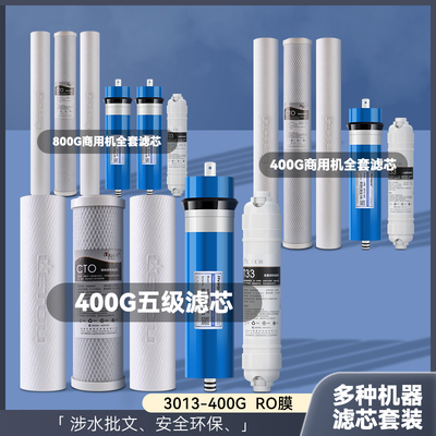 400G五级净水器20寸ro滤芯全套商用800G反渗透膜一套前置PP棉配件