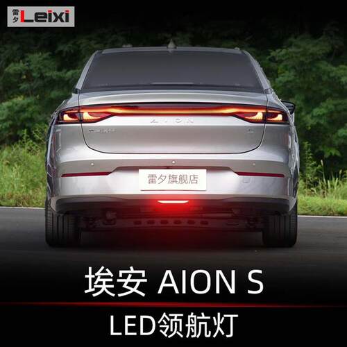 适用埃安S领航灯控制器IAON S plus后杠灯巡航灯后雾灯爆闪警示灯