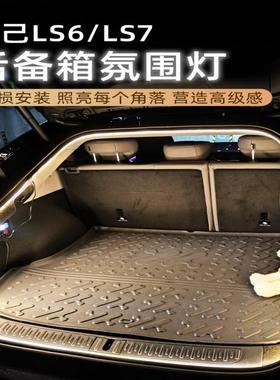 适用智己L6/ls6/ls7后备箱灯氛围灯迎宾灯自动感应尾灯箱照明LED