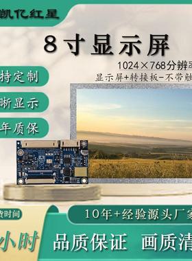 8寸1024x768液晶屏1000亮度+转接板