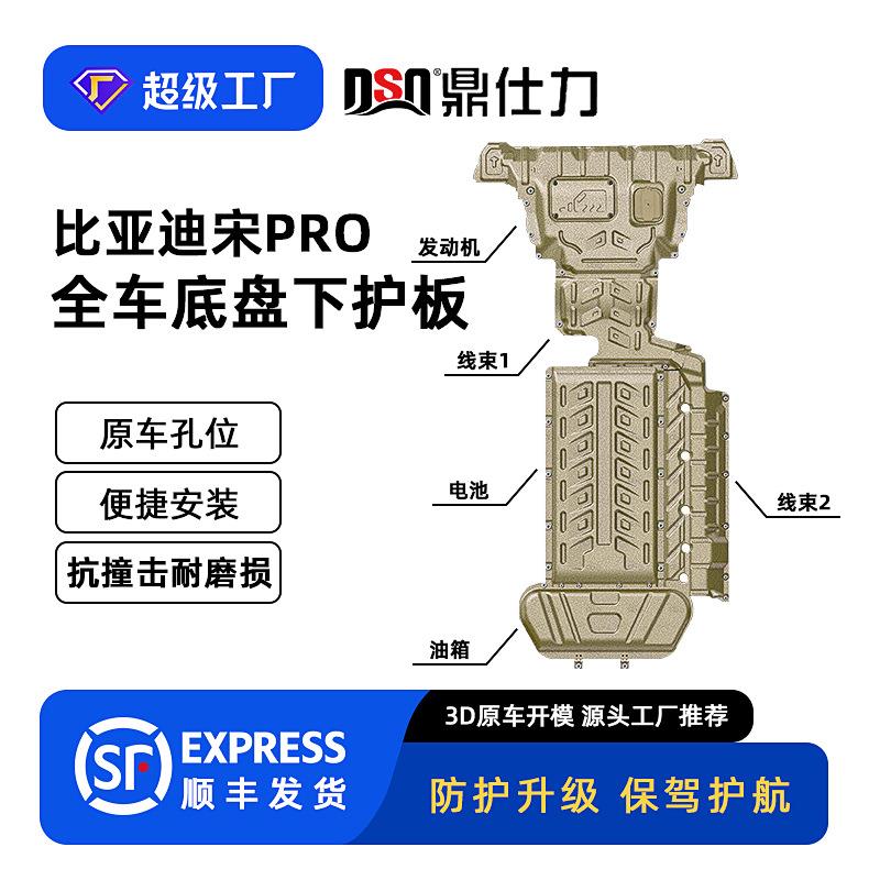 适用24款宋PRO DM-i下护板装甲底盘护板原车孔位安装便捷