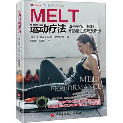 MELT运动疗法 改善平衡与控制,预防慢性疼痛及损伤 (美)