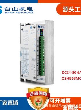 厂家直销Q2HB68MC 深圳白山机电Q系列拉链机用两相步进电机驱动器