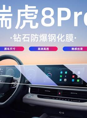 22-25款奇瑞瑞虎8PRO屏幕钢化膜中控导航内饰大屏保护贴膜欧萌达.