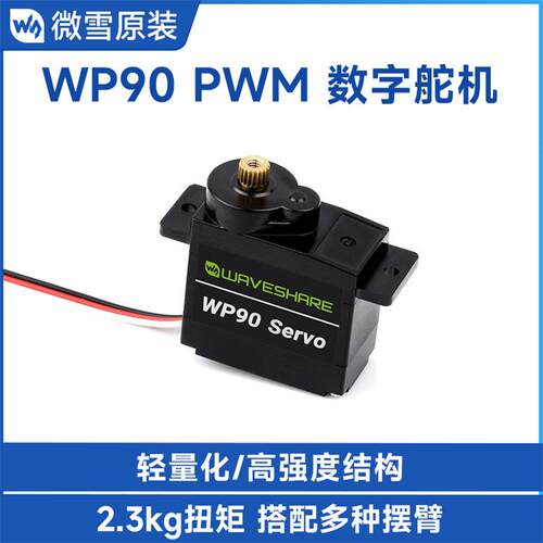 WP90 Servo 180°铜齿数字舵机 2.3kg.cm大扭矩适用机械臂/机器人