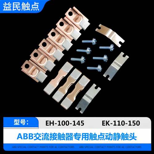 ABB接触器EH110-145-175-210-260-300触点EK110-150-175-210触头