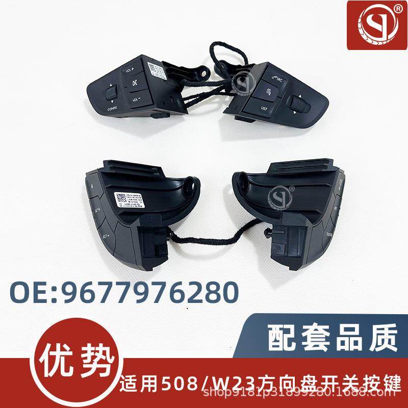 9677976280适用标致508 方向盘组合按键 VFM组合开关按钮