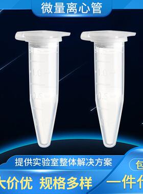 整箱价优 离心管艾本德乐斐Lavibe离心管1.5mL/2mL微量 离心管