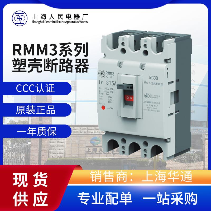 上海人民上联原装RMM1/RMM2/RMM3-125S/3300100A塑壳断路器外壳
