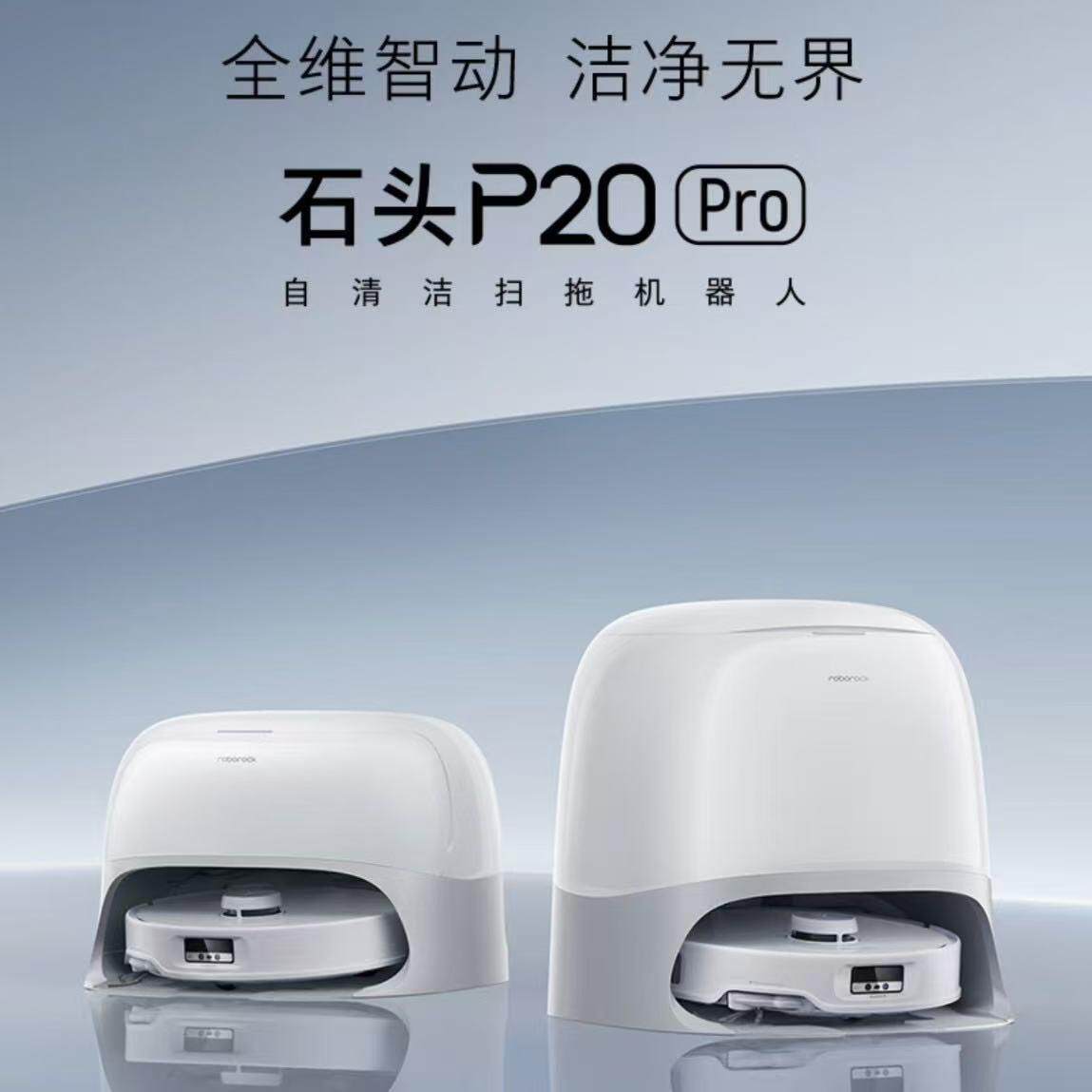 石头扫地机器人P20 Pro 扫拖洗烘一体机 集尘热水洗拖布洗地拖地