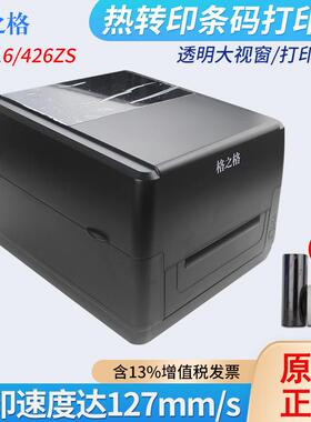 格之格GS416/426ZS标签打印机不干胶吊牌哑银贴纸碳带条码打印机
