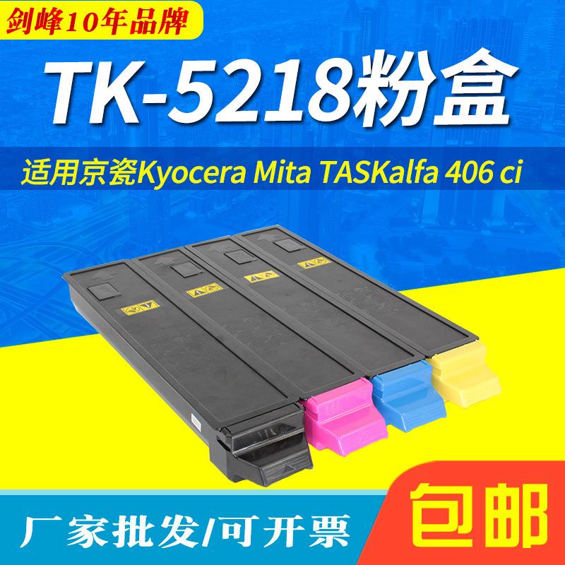 适用京瓷TK-5218复印机彩色墨粉盒Kyocera Mita TASKalfa 406 ci