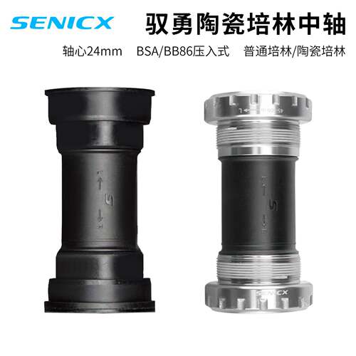 SENICX 驭勇陶瓷培林中轴 轴心24mm BSA螺纹式/BB86压入式中轴