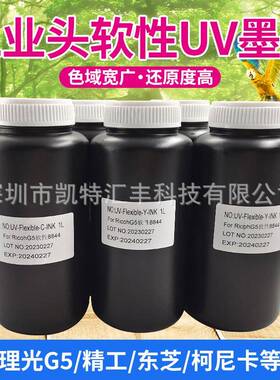图彩柔性uv墨水低味适用精工柯尼卡理光G6G5柔性LED汞灯uv墨水