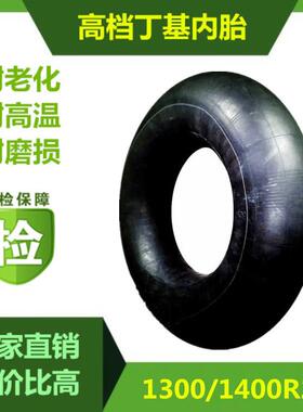 1400-25丁基内胎宽体自卸车轮胎矿用工程机械轮胎1300R25/24