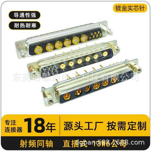 D-SUB连接器13W6公母180°直插13PIN射频同轴端子实芯镀金针航空