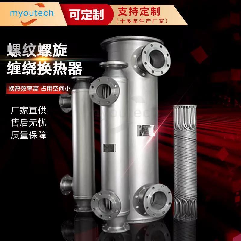 瞬间升降温管壳换热器螺旋绕管冷凝器尾气捕集器热交换器