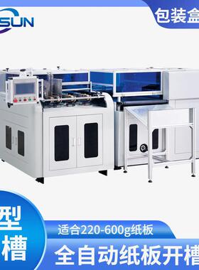 MSKC-W800K自动十字型纸板开槽机纸卡V型开槽设备一次成型