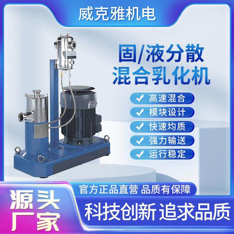 固/液分散混合乳化机高速混合模块设计快速均质
