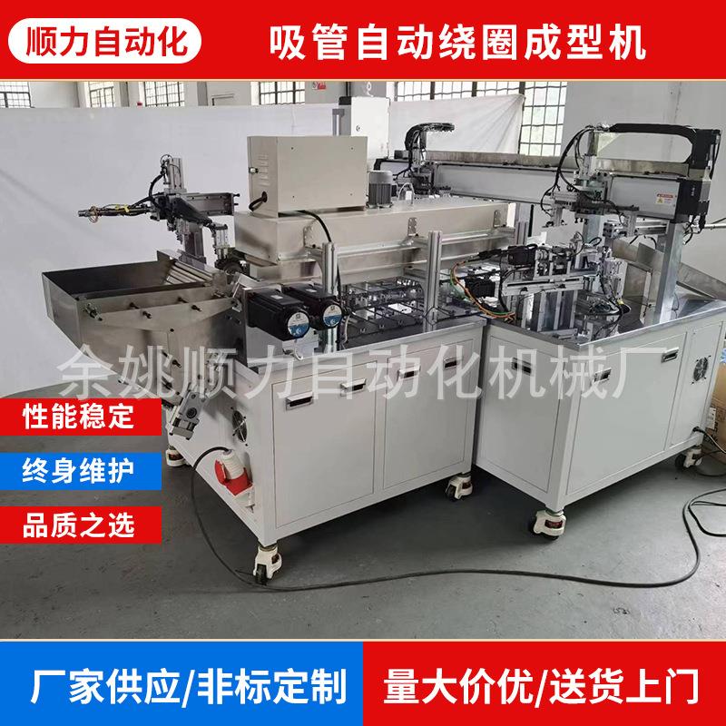 厂家供应自动化一次成型设备非标设备吸管自动绕圈成型机