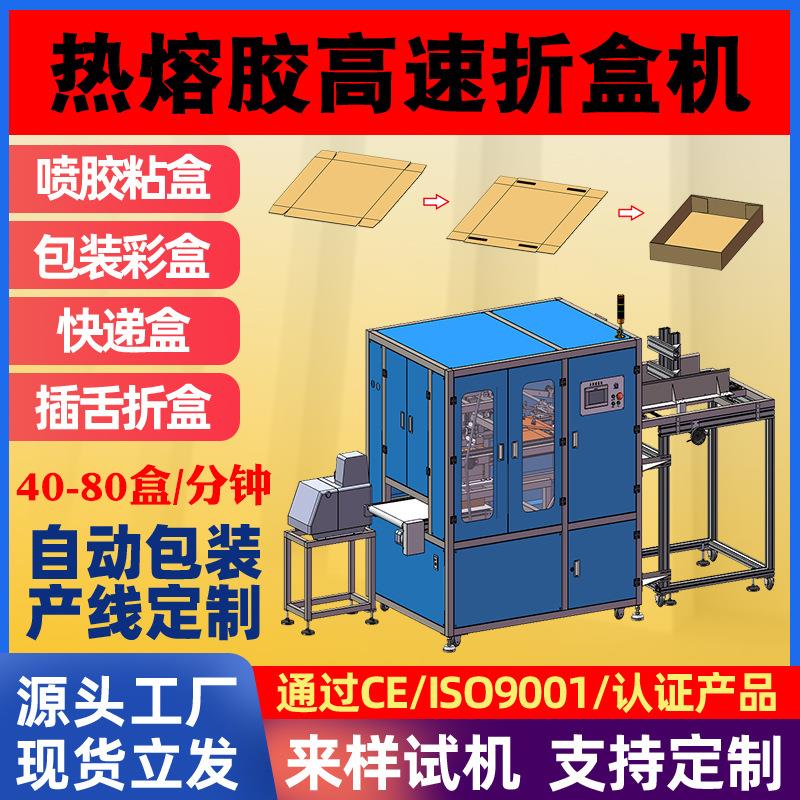 全自动热熔胶高速折盒机化妆品电商快递飞机盒纸盒成型自动折盒机