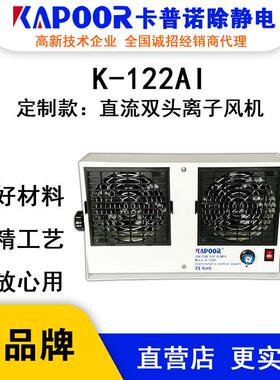K-122AI直流双头离子风机除静电台式消电器自动清洁