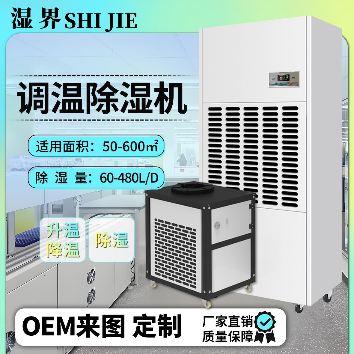 升温降温实验室除湿机调温工业除湿机温室大棚干燥设备吸湿