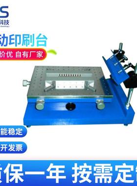 厂家高精密锡膏丝印机手动印刷台SMT手动锡膏丝印台印刷机