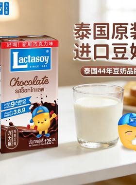 Lactasoy力大狮巧克力味豆奶125ml泰国进口营养早餐植物蛋白饮料