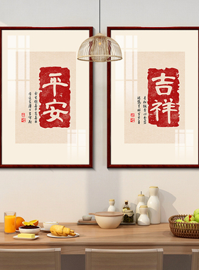新中式红色喜庆挂画客厅背景墙装饰画餐厅饭厅壁画玄关书法字画