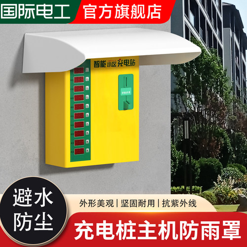 新能源充电桩主机防雨罩户外防水挡雨帽电动汽车共享充电桩防水盒