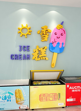 冰淇淋雪糕卡通立体墙贴甜品区奶茶餐饮店墙面装饰画背景墙童趣画