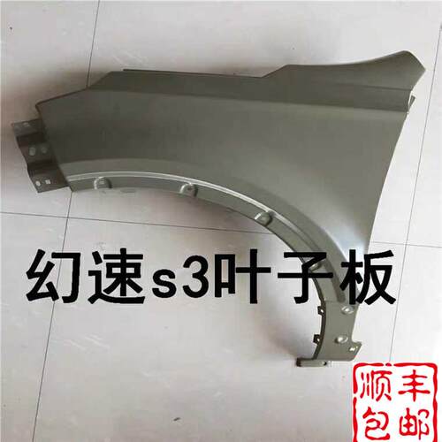 适配北汽幻速S2S3翼子板叶子板前侧板通用原车品质面漆厂家包邮