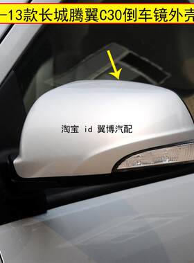 适用长城C30倒车镜盖腾翼C30反光镜外壳腾翼C30后视镜外壳后盖白