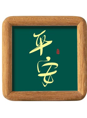 平安顺遂实木书法字画摆件 可客制祝福词的桌面祝福装饰画