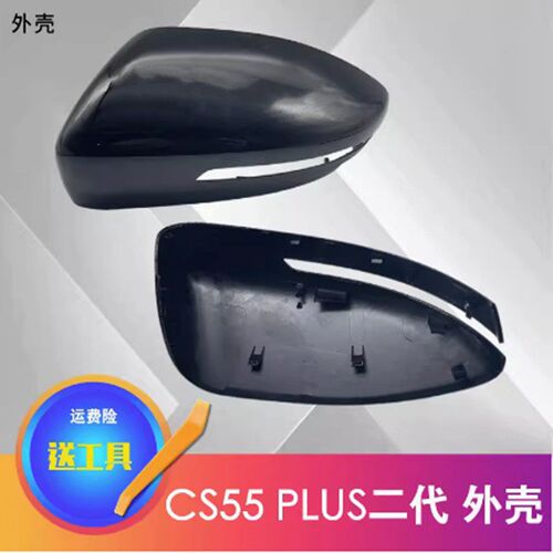 适配CS55PLUS二代后视镜外壳底座倒车镜后盖反光镜片镜框转向灯
