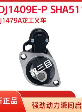 QDJ1409E-P龙工叉车起动机SHA5111江淮云内合力叉车马达QDJ1479A