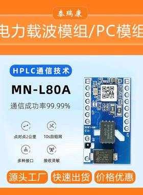 PLC模组MN-L80A PLC-IoT电力载波通信模组外置LD信号器灵敏度高