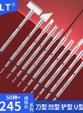 C245烙铁头755 790 760 914 913 752 955 适用T245-A焊笔CD电焊台