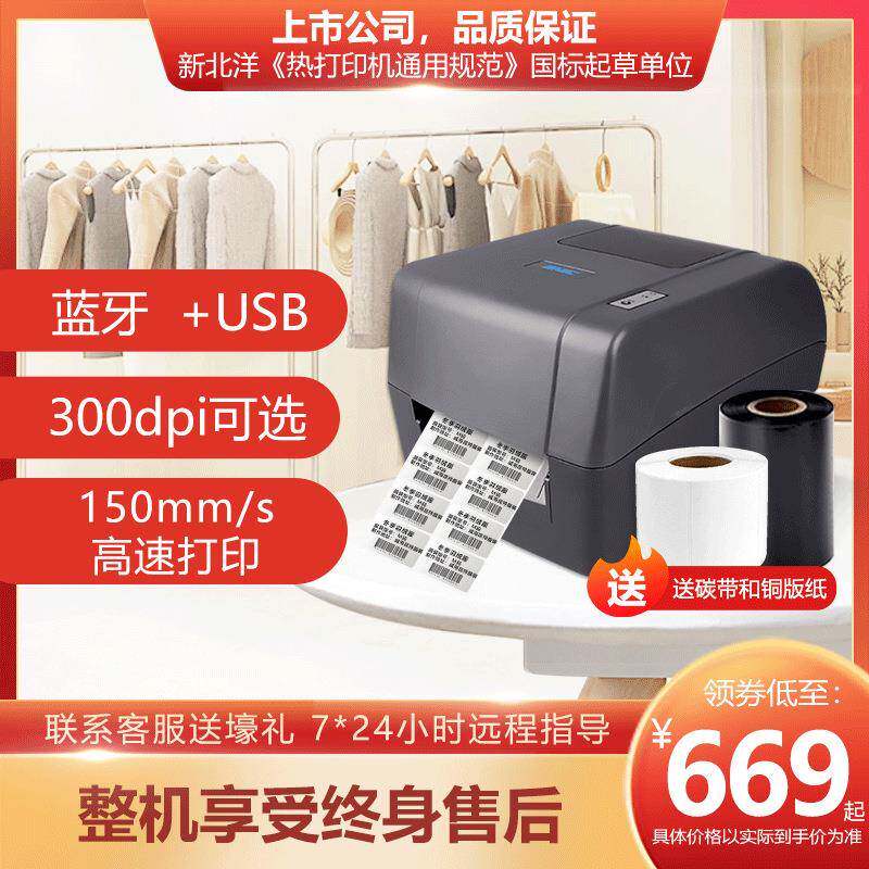 新北洋BP420打印机服装行业快递面单专用打印机热敏标签打印机