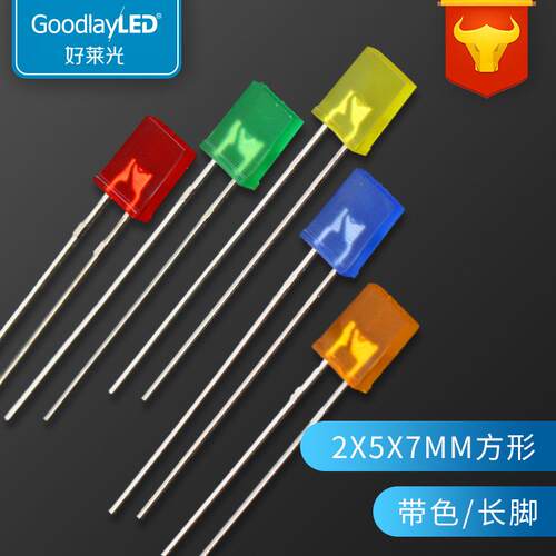 好莱光2X5X7方形带色长脚直插LED灯珠红蓝黄翠绿光257发光二极管