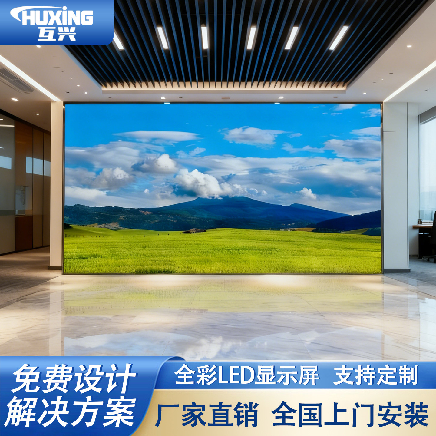 互兴全彩led电子显示屏室内会议室展厅柔性led大屏幕户外广告牌