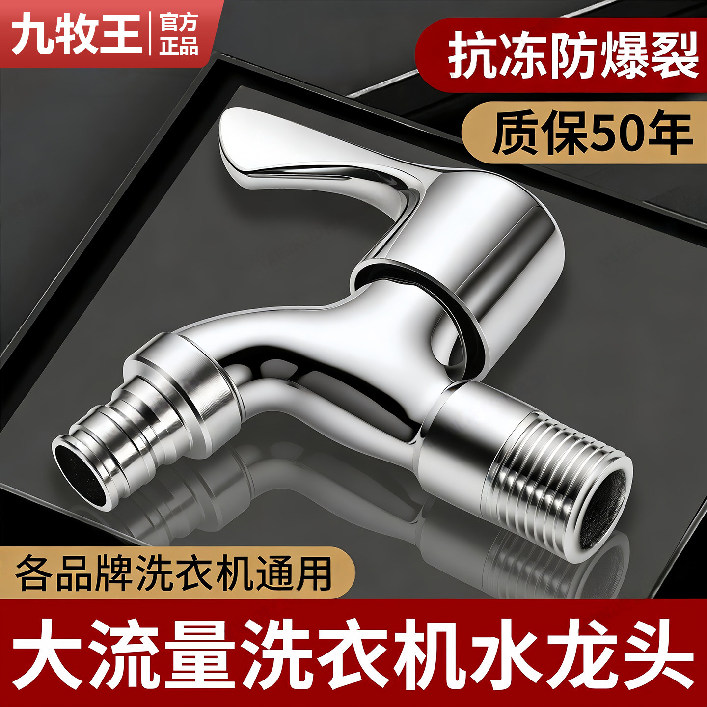 九牧王全铜加厚洗衣机水龙头防冻