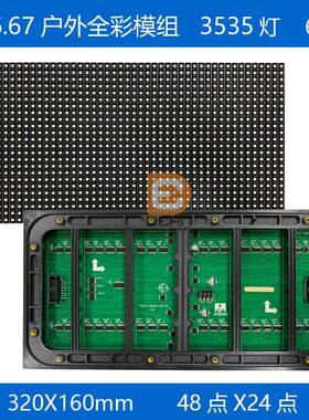 P6.67户外全彩LED模组户外大板48点*24点全彩LED显示屏320*160mm
