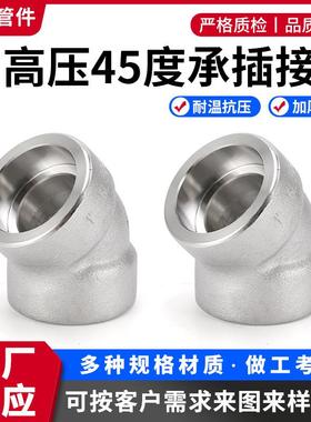 316L不锈钢45度承插弯头304/N08020/N06600/N08800/N08825/N04400