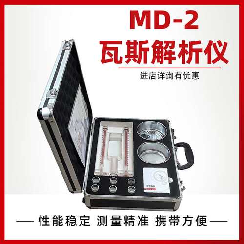 MD-2瓦斯解析仪 测量精度过误差小MD-2瓦斯解析仪