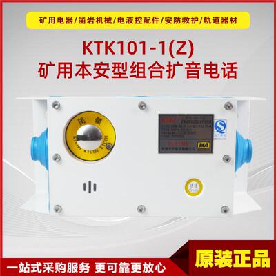 天津华宁电子KTK101-1(Z)-SH矿用本质安全型组合扩音电话原厂现货